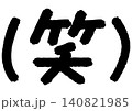 手書きメッセージ「笑」。あたたかみのある手書き文字。 140821985