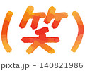 手書きメッセージ「笑」。あたたかみのある手書き文字。 140821986