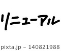 手書きメッセージ「リニューアル」。あたたかみのある手書き文字。 140821988