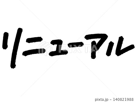 手書きメッセージ「リニューアル」。あたたかみのある手書き文字。 手書きメッセージ「リニューアル」。あたたかみのある手書き文字。 140821988