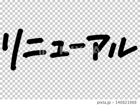 手書きメッセージ「リニューアル」。あたたかみのある手書き文字。 手書きメッセージ「リニューアル」。あたたかみのある手書き文字。 140821988