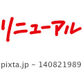手書きメッセージ「リニューアル」。あたたかみのある手書き文字。 140821989
