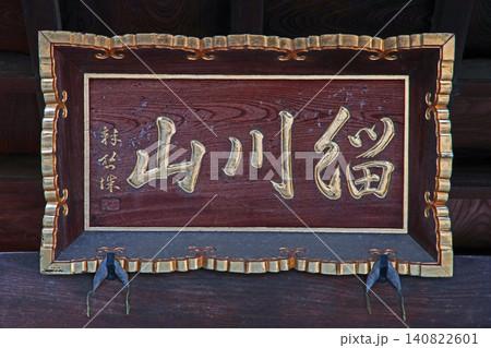 光西寺(川越) 光西寺(川越) 140822601