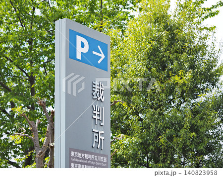 東京地方裁判所 立川支部 東京地方裁判所 立川支部 140823958