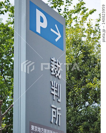 東京地方裁判所 立川支部 東京地方裁判所 立川支部 140823959