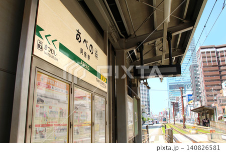 阪堺電車あべの駅と阿倍野筋あべのハルカス 阪堺電車あべの駅と阿倍野筋あべのハルカス 140826581