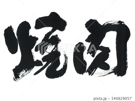 筆文字 焼肉 筆文字 焼肉 140829057