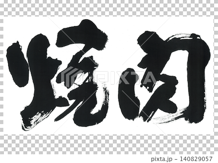 筆文字 焼肉 筆文字 焼肉 140829057