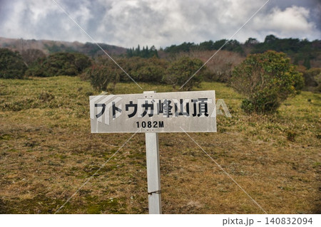 段ヶ峰の風景 登山 段ヶ峰の風景 登山 140832094