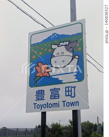 カントリーサイン 豊富町 140836527