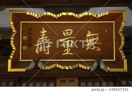 中院(川越) 中院(川越) 140837381