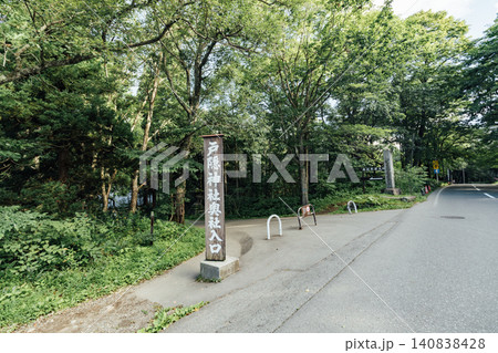 【長野市戸隠】戸隠神社 奥社 参道入口 【長野市戸隠】戸隠神社 奥社 参道入口 140838428