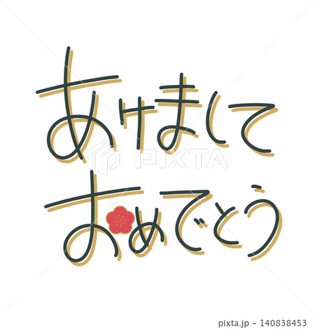 あけましておめでとうの文字と梅の花のイラスト シンプルな年賀状素材 あけましておめでとうの文字と梅の花のイラスト シンプルな年賀状素材 140838453