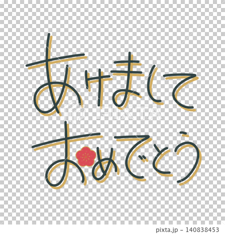 あけましておめでとうの文字と梅の花のイラスト シンプルな年賀状素材 あけましておめでとうの文字と梅の花のイラスト シンプルな年賀状素材 140838453