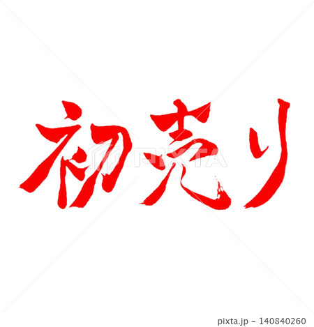 初売り／手書き筆文字・新年セール・赤文字・和風書道デザイン素材 140840260