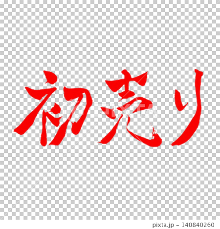 初売り／手書き筆文字・新年セール・赤文字・和風書道デザイン素材 140840260