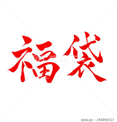 福袋/手書き筆文字・赤文字・新春セール・和風デザイン素材 福袋/手書き筆文字・赤文字・新春セール・和風デザイン素材 140840317