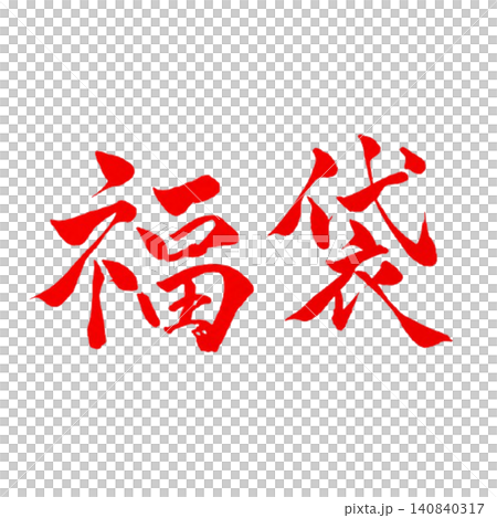 福袋/手書き筆文字・赤文字・新春セール・和風デザイン素材 福袋/手書き筆文字・赤文字・新春セール・和風デザイン素材 140840317