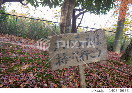 落ち葉の公園に立つ犬のふんは持って行こうという手書き看板 落ち葉の公園に立つ犬のふんは持って行こうという手書き看板 140840688