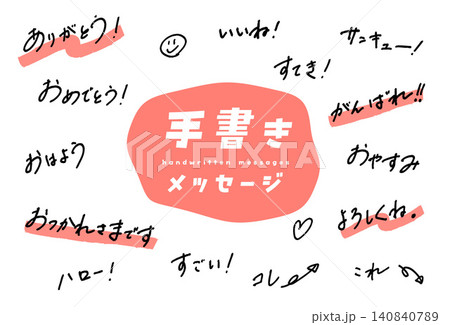 サインペンでラフに書いた手書き文字メッセージ 140840789