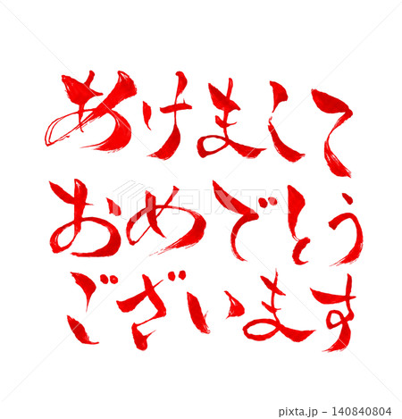 あけましておめでとうございます／手書き筆文字・新年素材・赤文字 140840804