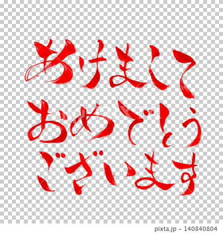 あけましておめでとうございます／手書き筆文字・新年素材・赤文字 140840804