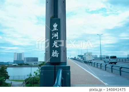 豊洲大橋の入り口 豊洲大橋の入り口 140841475