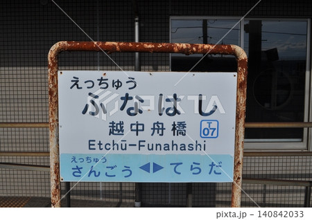 富山地方鉄道　本線　越中舟橋駅 140842033
