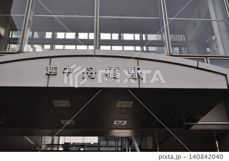 富山地方鉄道　本線　越中舟橋駅 140842040