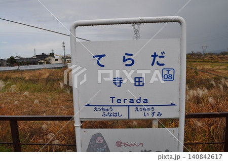 富山地方鉄道　本線　立山線　寺田駅 140842617