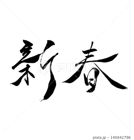 新春/手書き筆文字・お正月・和風デザイン素材 新春/手書き筆文字・お正月・和風デザイン素材 140842796