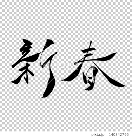 新春/手書き筆文字・お正月・和風デザイン素材 新春/手書き筆文字・お正月・和風デザイン素材 140842796