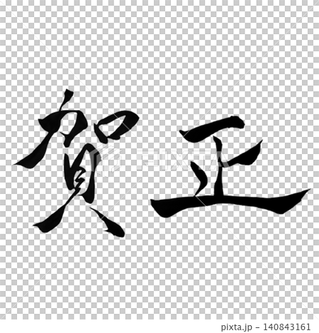 Happy New Year / Handwritten Calligraphy, Japanese Style New Year, New Year's Design Materials Happy New Year / Handwritten Calligraphy, Japanese Style New Year, New Year's Design Materials 140843161