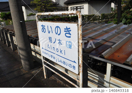 富山地方鉄道　本線　相ノ木駅 140843318
