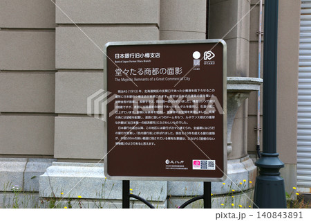 小樽　小樽運河　運河　倉庫群　レトロ商店街　小樽観光　日本銀行旧小樽支店　旧手宮線跡　モダン建築　　 140843891
