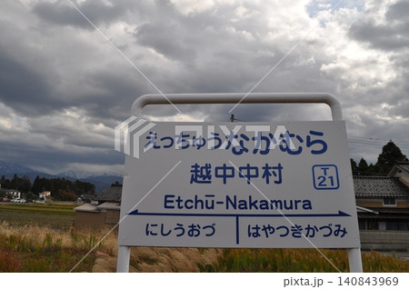 富山地方鉄道　本線　越中中村駅 140843969