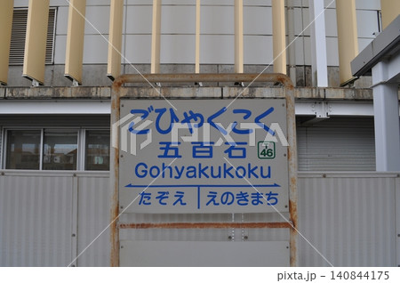 富山地方鉄道 立山線 五百石駅 富山地方鉄道 立山線 五百石駅 140844175