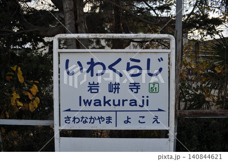 富山地方鉄道 立山線 上滝線 不二越・上滝線 岩峅寺駅 富山地方鉄道 立山線 上滝線 不二越・上滝線 岩峅寺駅 140844621
