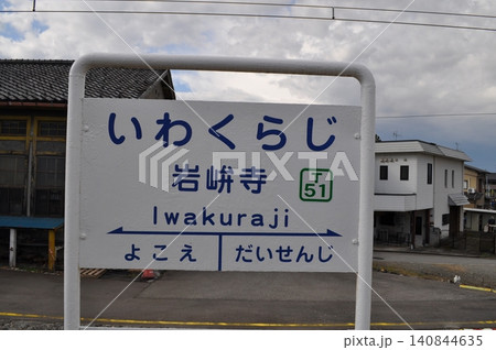 富山地方鉄道 立山線 上滝線 不二越・上滝線 岩峅寺駅 富山地方鉄道 立山線 上滝線 不二越・上滝線 岩峅寺駅 140844635