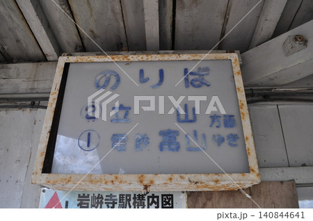 富山地方鉄道 立山線 上滝線 不二越・上滝線 岩峅寺駅 富山地方鉄道 立山線 上滝線 不二越・上滝線 岩峅寺駅 140844641