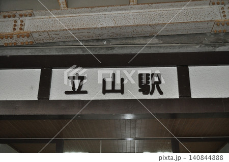 富山地方鉄道 立山線 立山駅 富山地方鉄道 立山線 立山駅 140844888