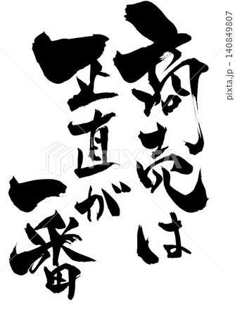 商売は正直が一番 ・・・筆文字素材の手書きの墨で書いたイラスト文字　文字　筆文字　手書き 140849807