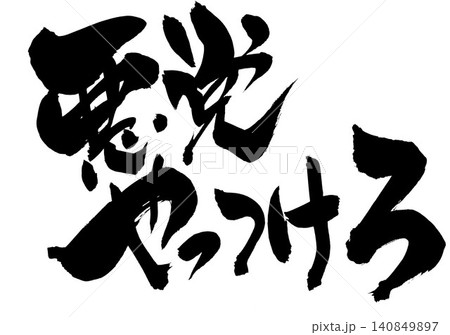悪党やっつけろ ・・・筆文字素材の手書きの墨で書いたイラスト文字　文字　筆文字　手書き 140849897