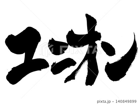 ユニオン ・・・筆文字素材の手書きの墨で書いたイラスト文字 文字 筆文字 手書き ユニオン ・・・筆文字素材の手書きの墨で書いたイラスト文字 文字 筆文字 手書き 140849899
