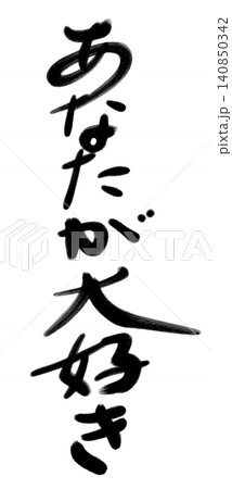 あなたが大好き 手書きのメッセージ あなたが大好き 手書きのメッセージ 140850342