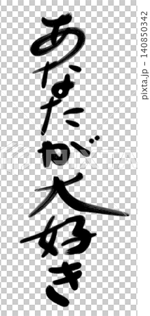 あなたが大好き 手書きのメッセージ あなたが大好き 手書きのメッセージ 140850342