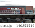 IRいしかわ鉄道　加賀温泉駅 140853519