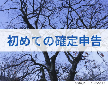 初めての確定申告の文字入り背景 140855413