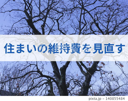 住まいの維持費を見直す文字入り背景 住まいの維持費を見直す文字入り背景 140855484