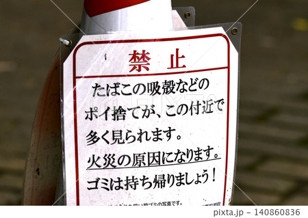 日本の横浜都市景観禁止。たばこの吸殻などのポイ捨てが、この付近で多く見られます…奥は公園や植栽地 140860836